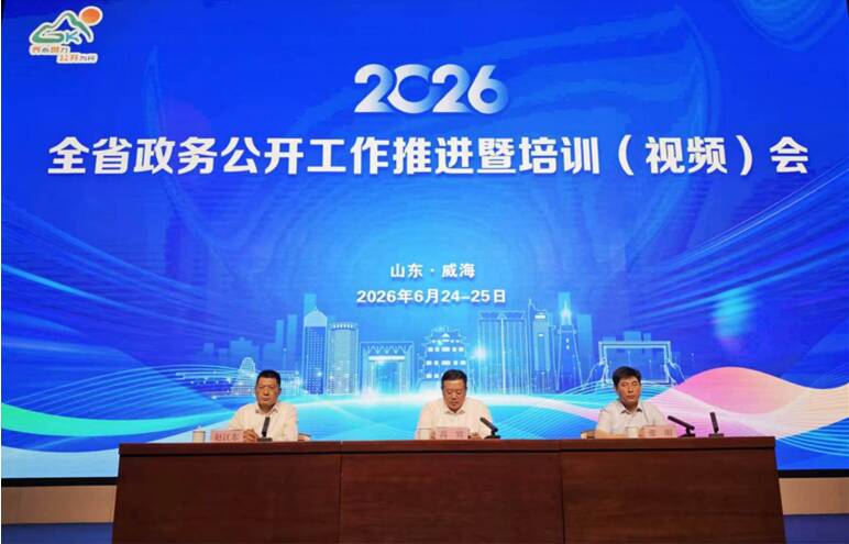 2026年山东省政务公开工作推进暨培训（视频）会在威海举办