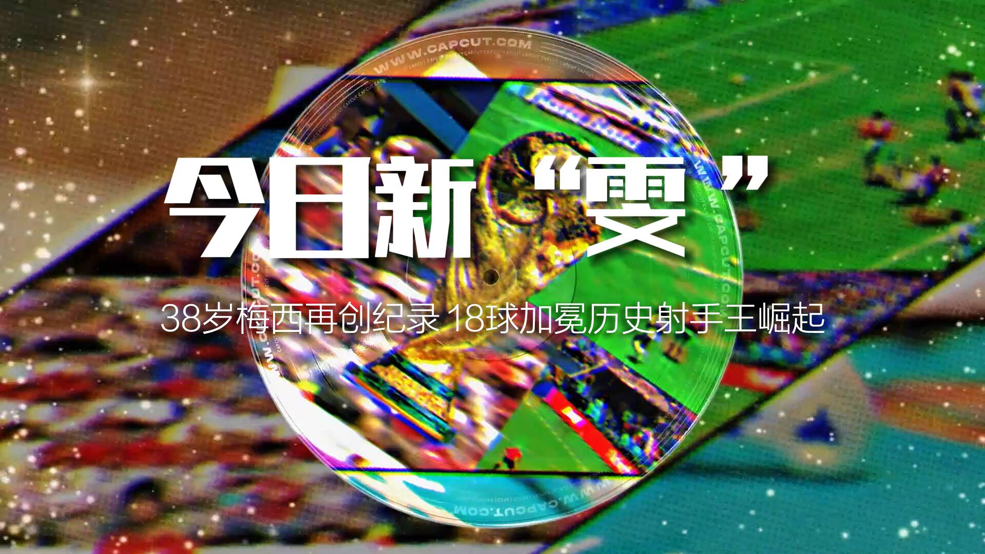 今日新“雯”·墨话世界杯｜38岁梅西再次创纪录，18球加冕历史射手王
