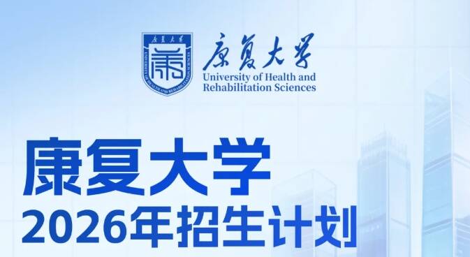 康复大学2026年招生计划正式发布