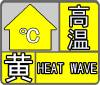 山东省气象台继续发布高温黄色预警