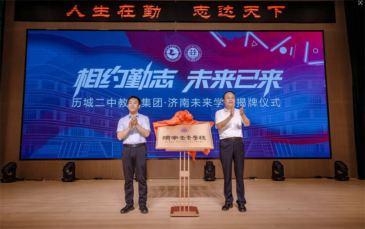 名校赋能启新程 拔尖育人筑未来!济南未来学校正式揭牌成立