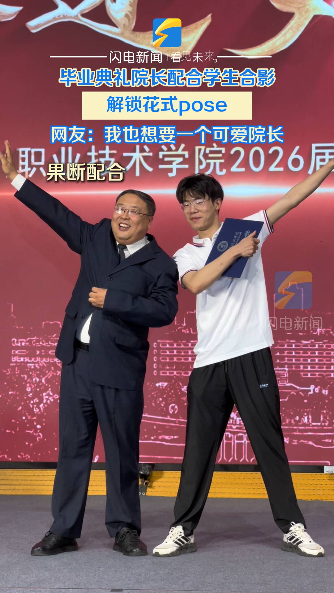 毕业典礼院长配合学生合影 解锁花式pose 网友：我也想要一个可爱院长