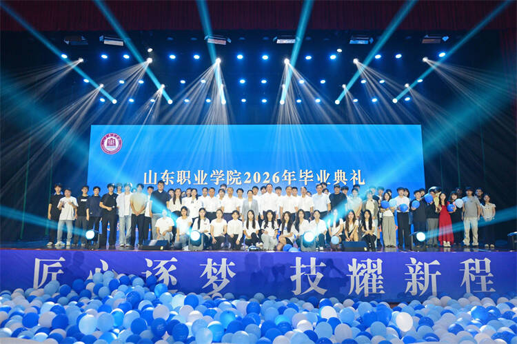 逐梦启新程 匠心赴山海——山东职业学院举行2026届毕业典礼