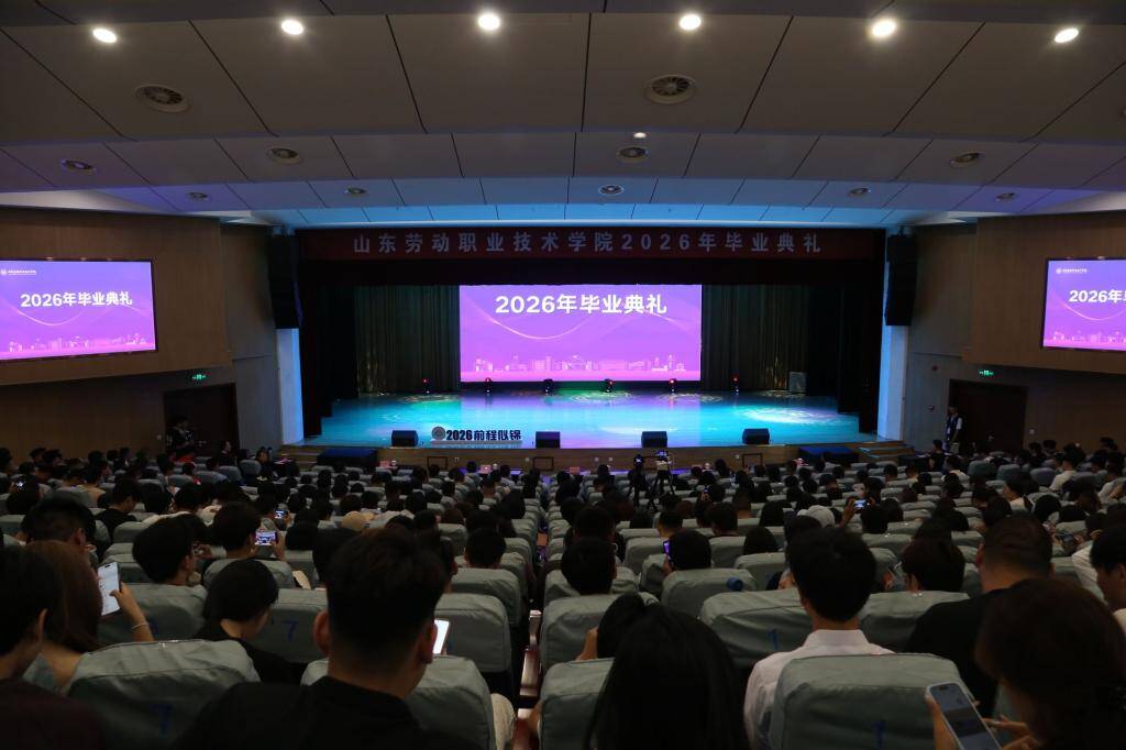 匠心筑梦赴山海 技能报国启新程 山东劳动职业技术学院举行2026届毕业典礼