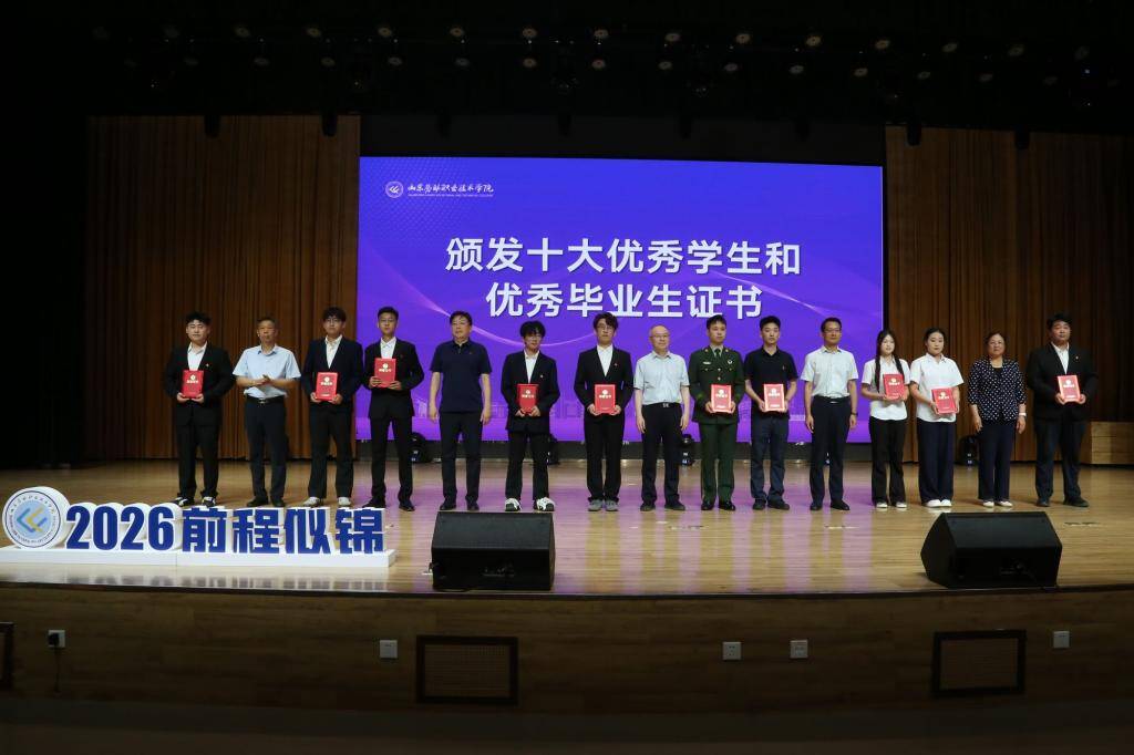 匠心筑梦赴山海 技能报国启新程 山东劳动职业技术学院举行2026届毕业典礼