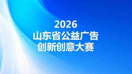 山东省市场监督管理局等七部门关于举办2026年度公益广告创新创意大赛的通知