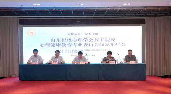 山东积极心理学会技工院校心理健康教育专业委员会2026年年会在济南举办