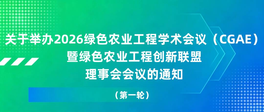 聚焦绿色农业赋能双碳发展2026绿色农业工程学术会议落地淄博(图1)