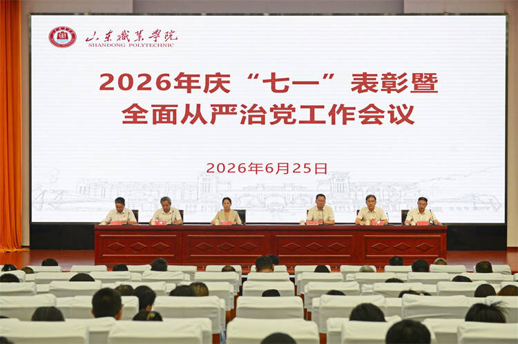 山东职业学院召开2026年庆“七一”表彰暨全面从严治党工作会议