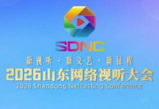 2026山东网络视听大会即将盛大启幕 群星云祝福来了