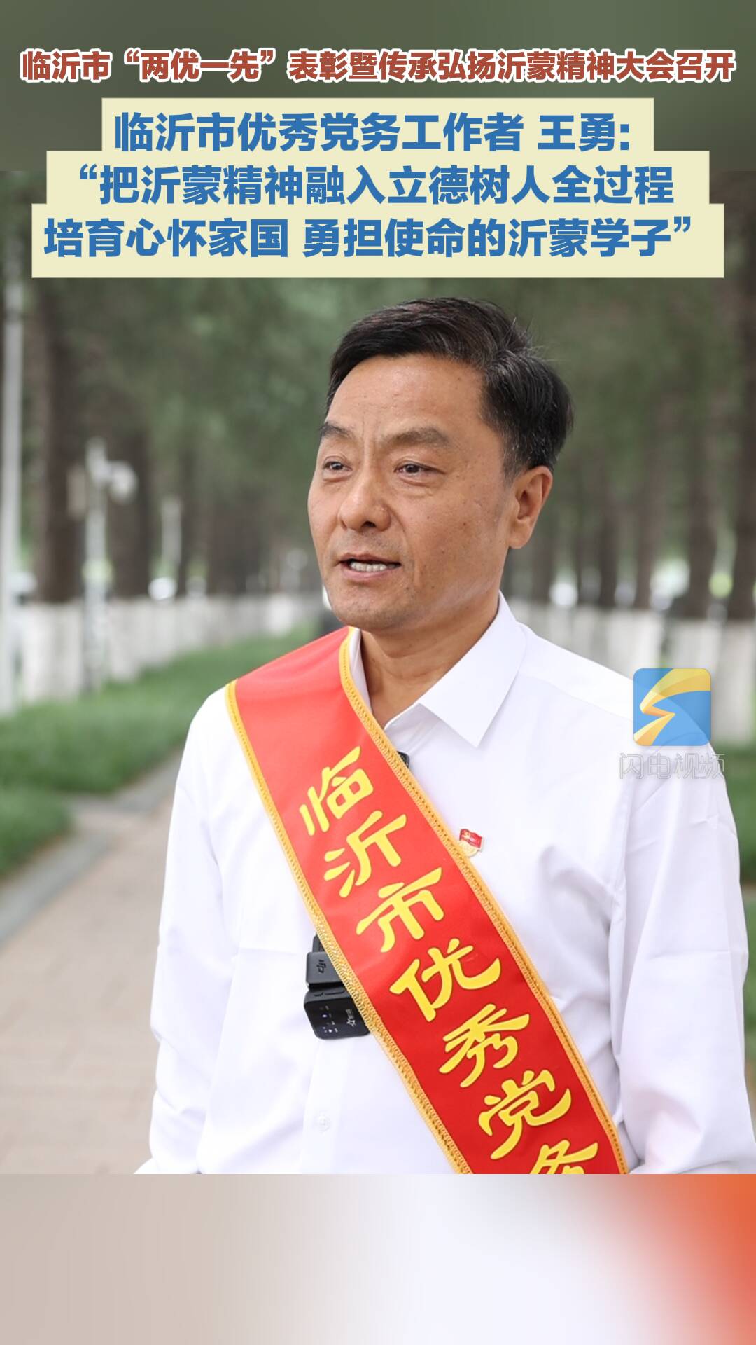 临沂市优秀党务工作者王勇:在未来工作中把沂蒙精神融入立德树人全过程 培育心怀家国、勇担使命的沂蒙学子