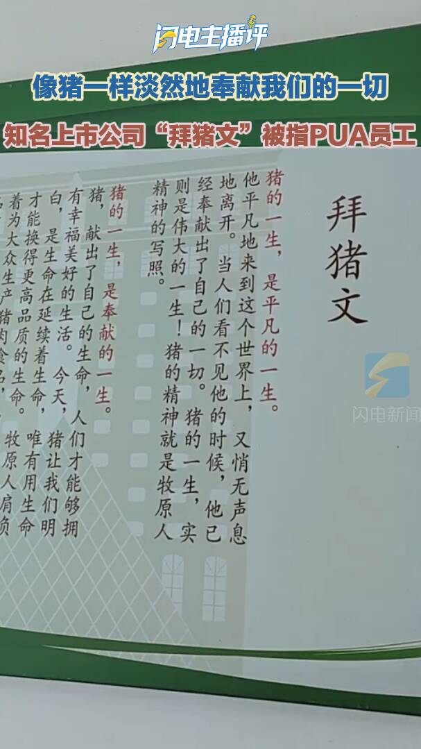 闪电主播评丨像猪一样淡然地奉献我们的一切 知名上市公司“拜猪文”被指PUA员工