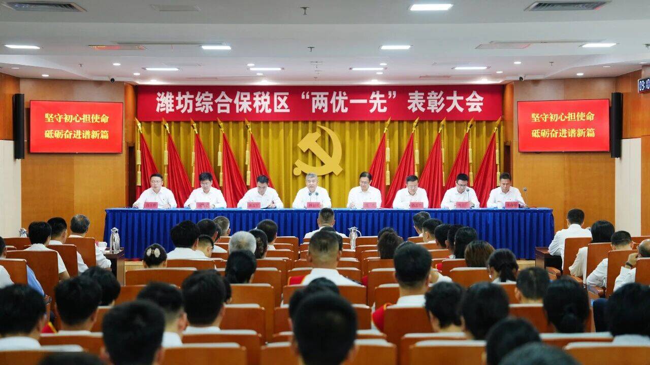 潍坊综合保税区“两优一先”表彰大会召开