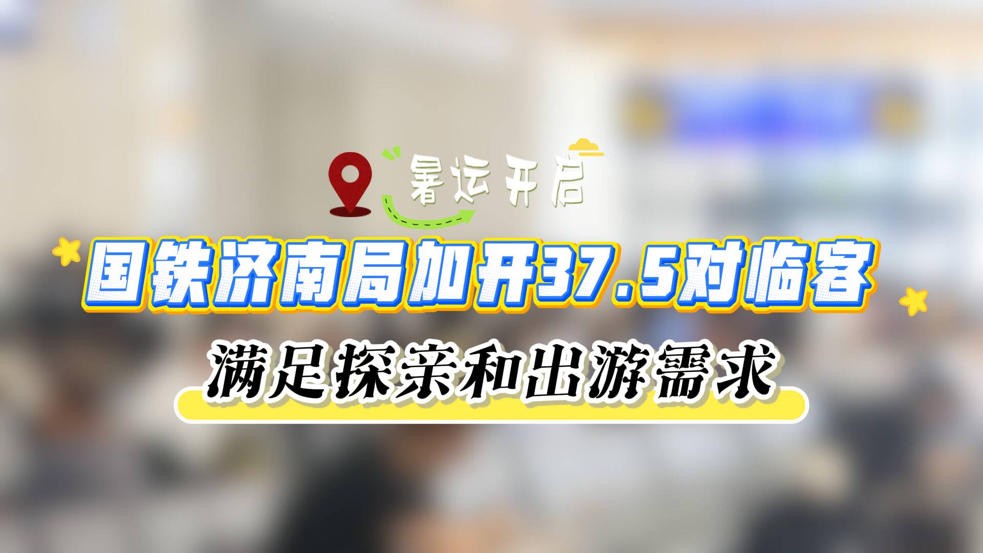 暑运开启｜国铁济南局加开37.5对临客 满足探亲和出游需求