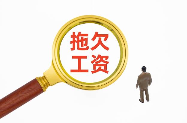 网络问政·办实事丨留言后 拖欠工钱已支付