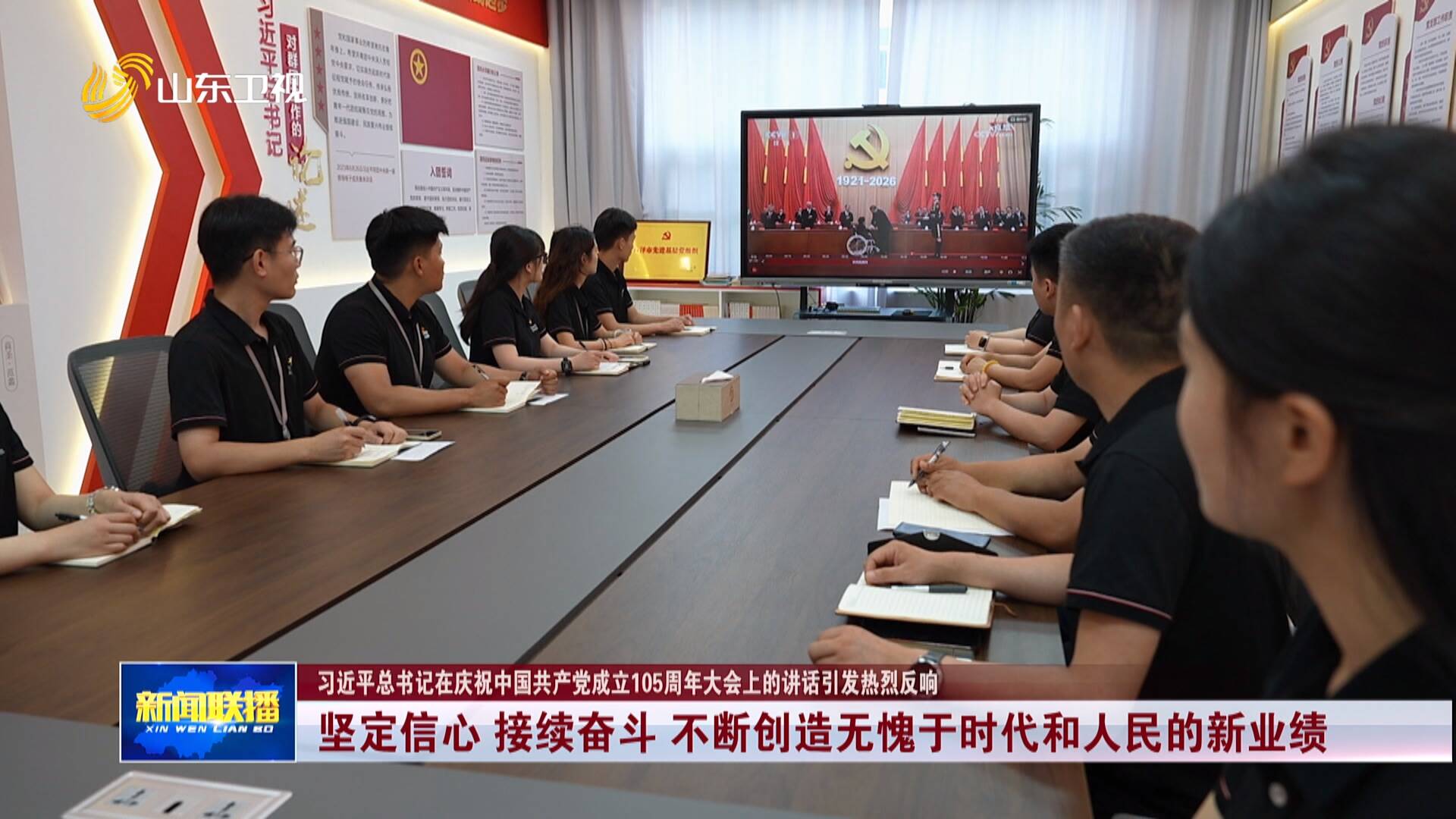 习近平总书记在庆祝中国共产党成立105周年大会上的讲话引发热烈反响｜坚定信心 接续奋斗 不断创造无愧于时代和人民的新业绩