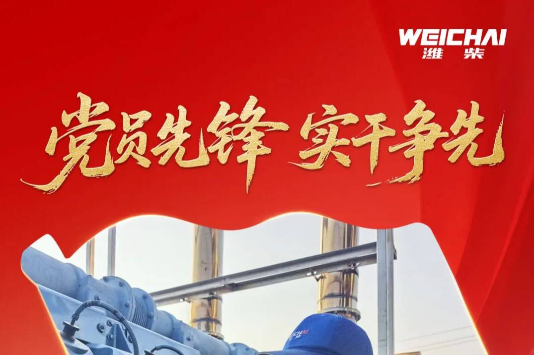 党徽闪亮，这就是潍柴党员的先锋风采