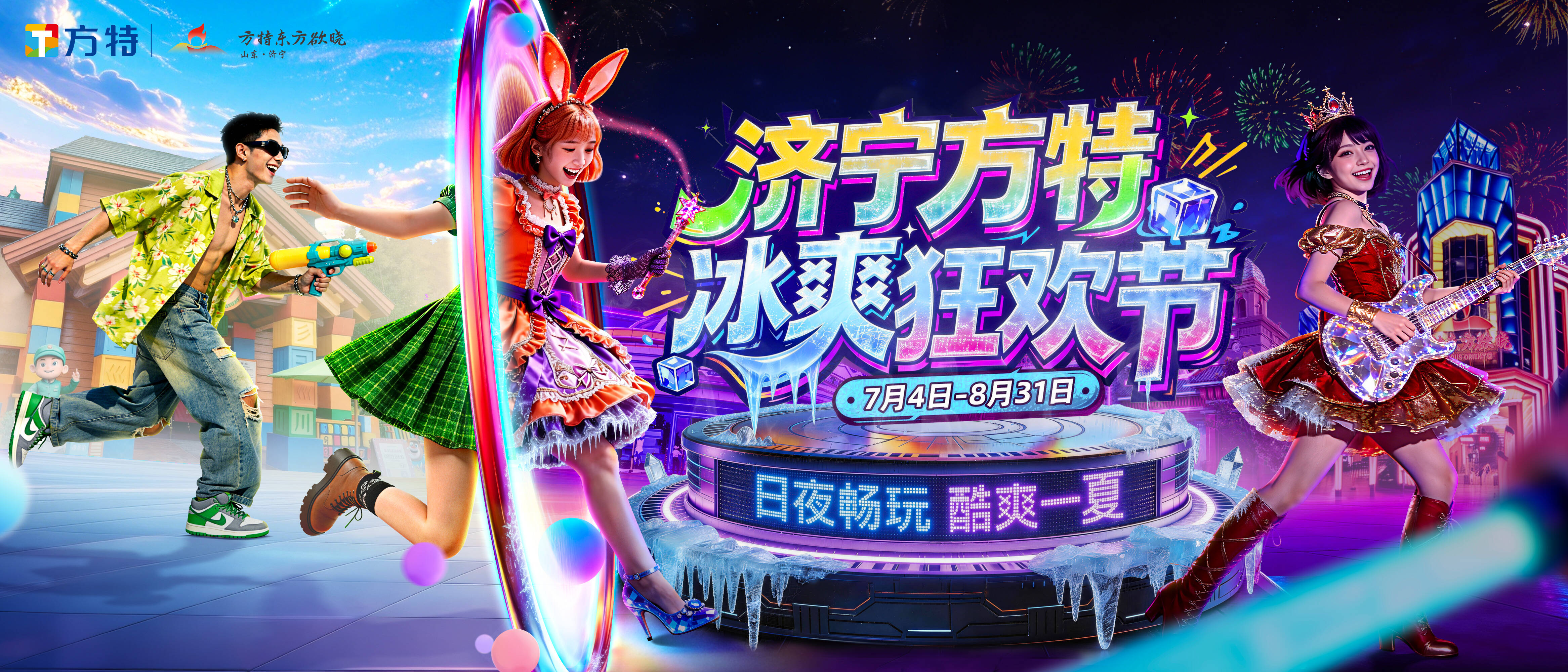 济宁方特“冰爽狂欢节”暨两周年庆于7月4日开启 朱之文空降助阵暑期狂欢