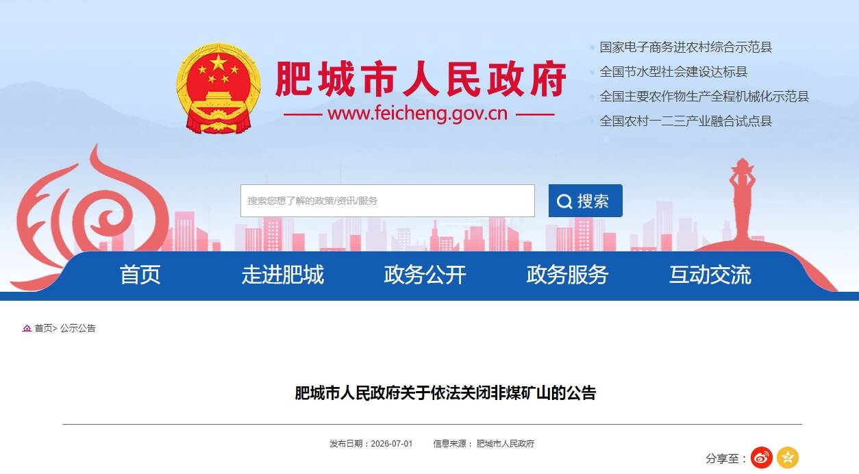 肥城发布公告：这家非煤矿山企业依法关闭 停止一切生产经营活动