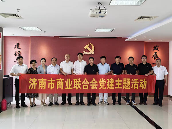 济南市商业联合会开展党建主题活动