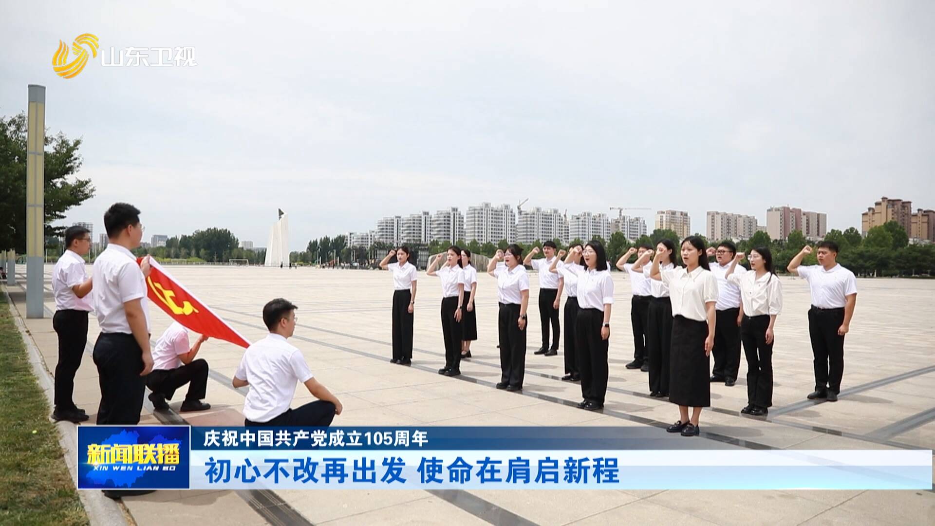 庆祝中国共产党成立105周年｜初心不改再出发 使命在肩启新程