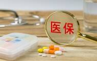 国家医保局上线“医保找药”功能