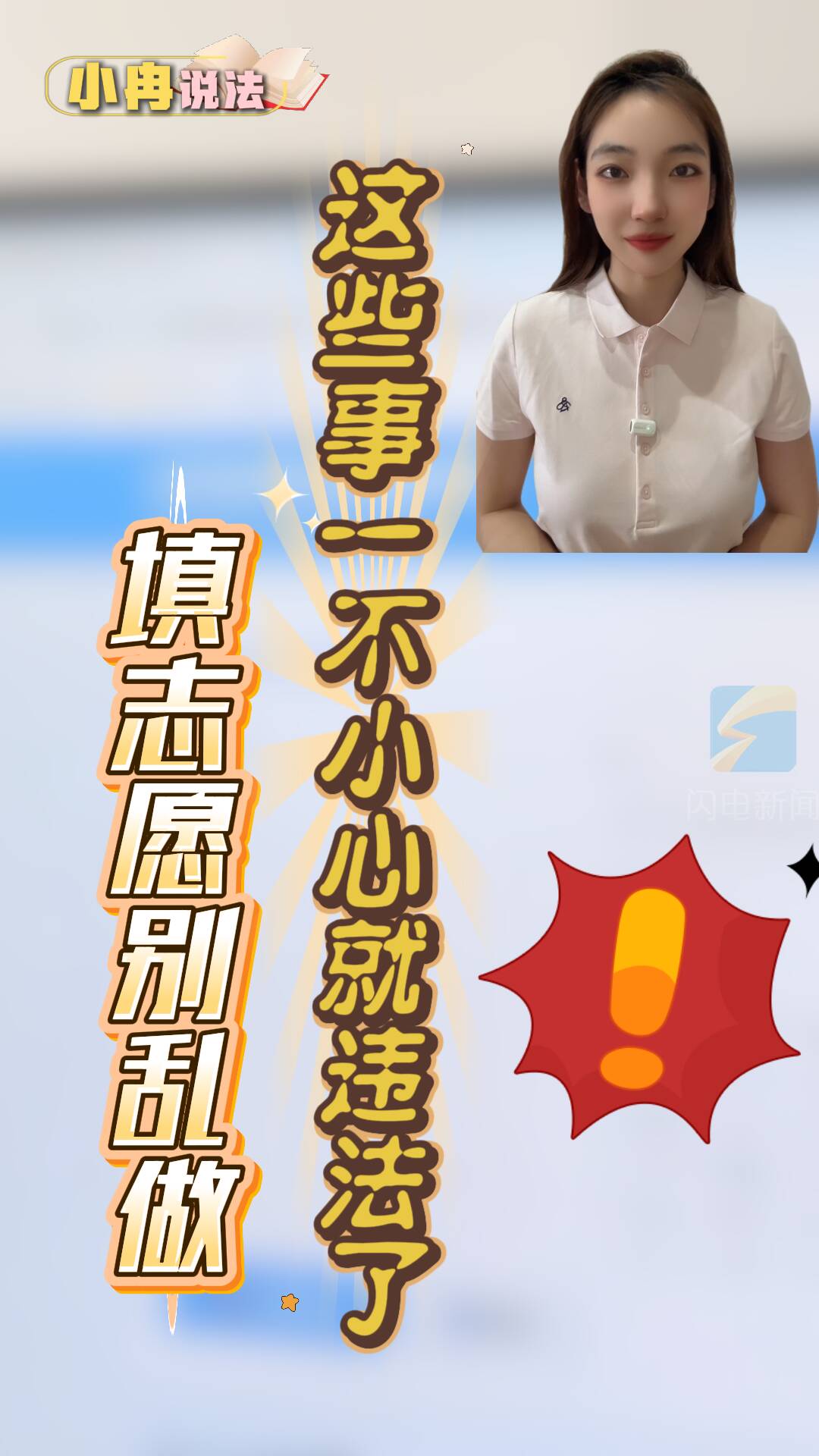 小冉说法|填志愿别乱做!这些事一不小心就违法了