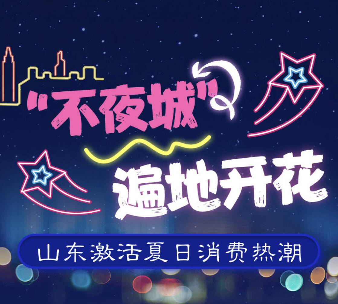 “不夜城”遍地开花 山东激活夏日消费热潮