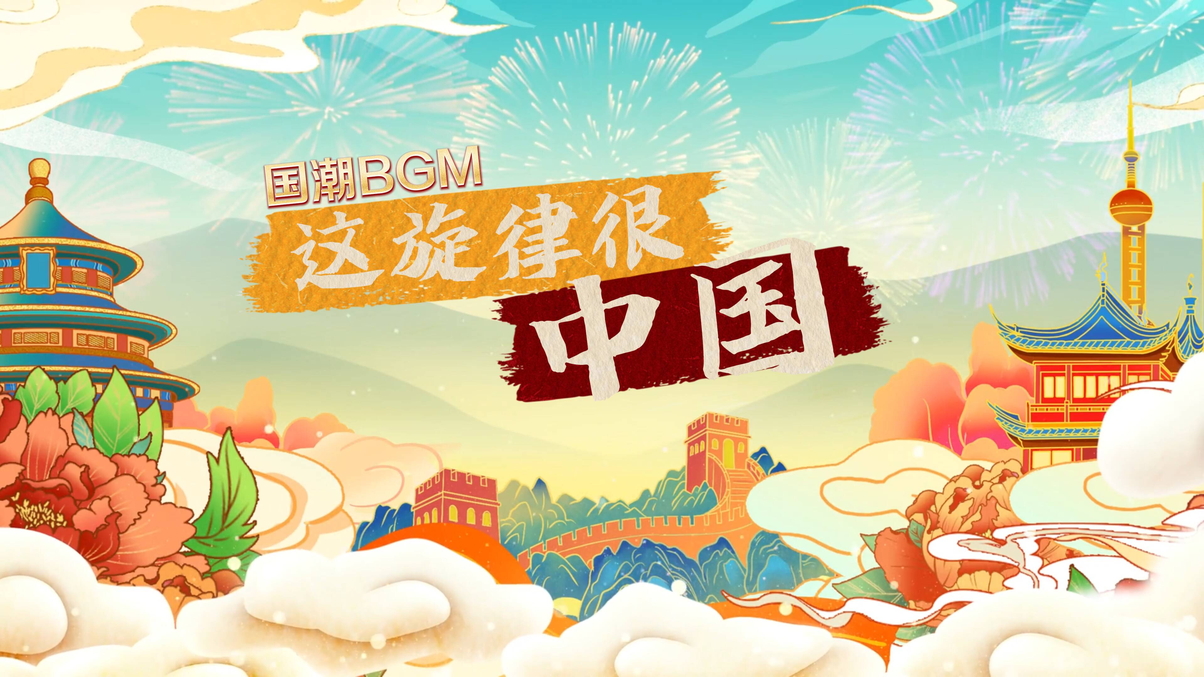 国潮BGM:这旋律很中国!