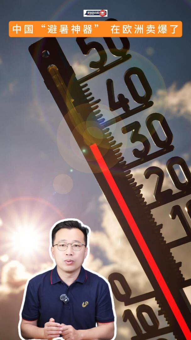 财经加点“言”丨中国“避暑神器”，在欧洲卖爆了