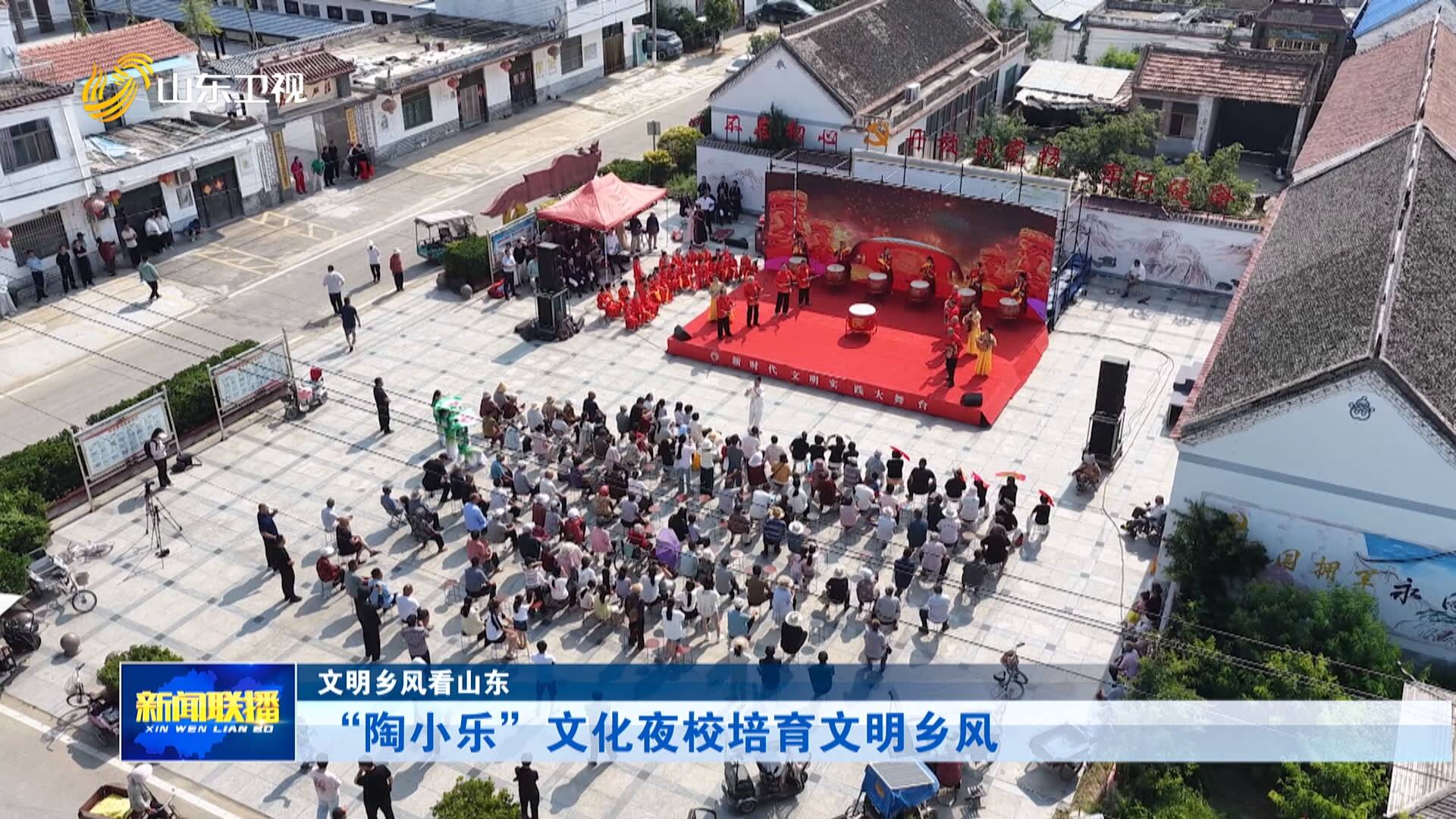 文明乡风看山东|“陶小乐”文化夜校培育文明乡风