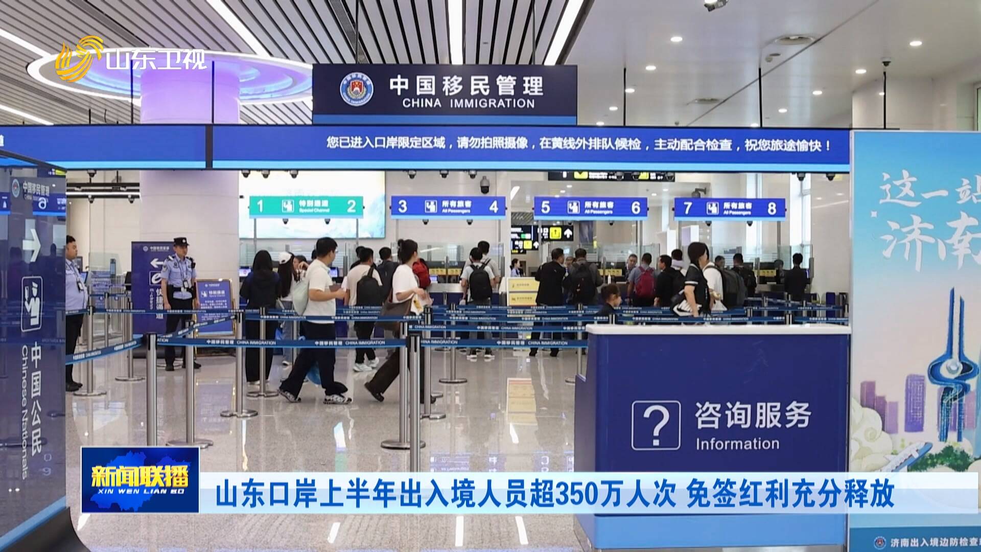 山东口岸上半年出入境人员超350万人次 免签红利充分释放