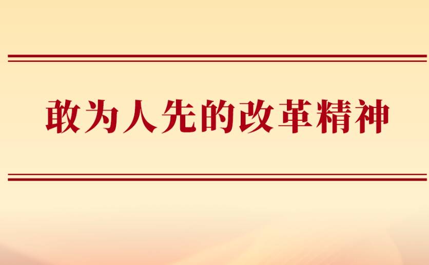 敢为人先的改革精神
