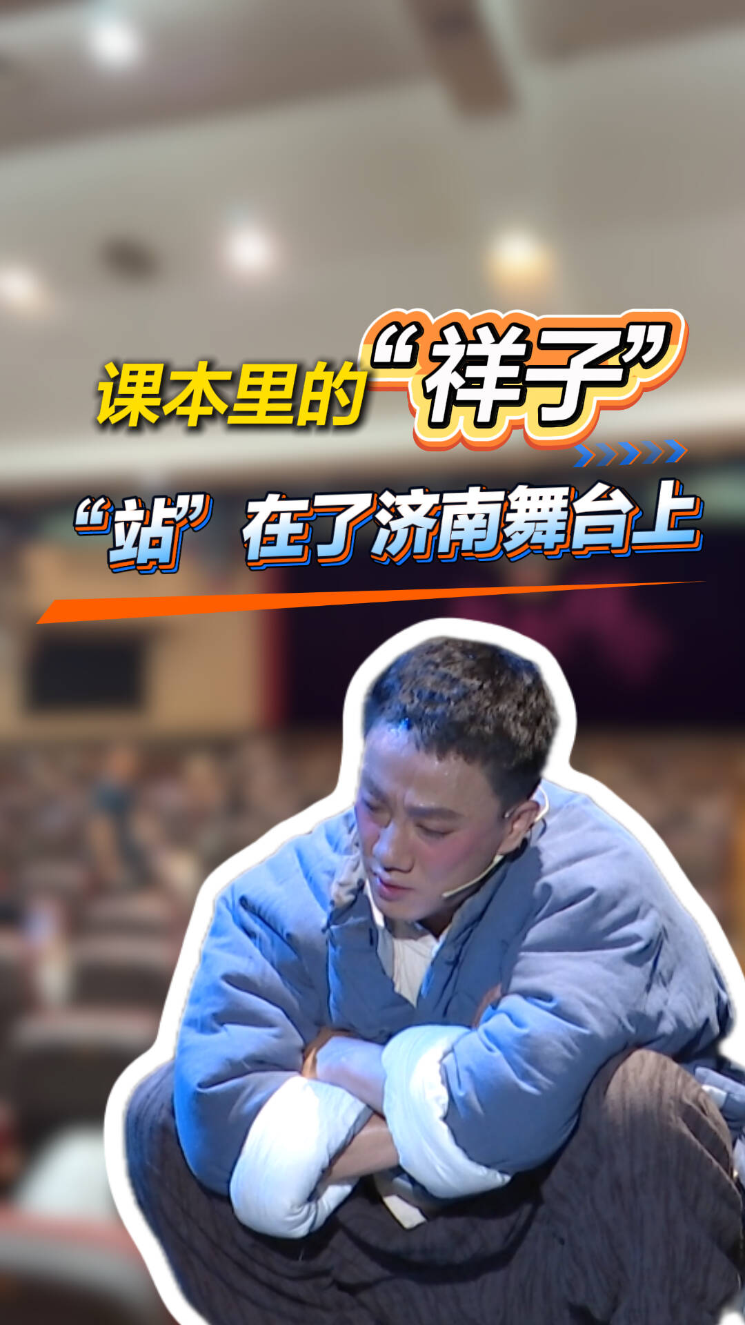 课本里的“祥子”,“站”在了济南舞台上