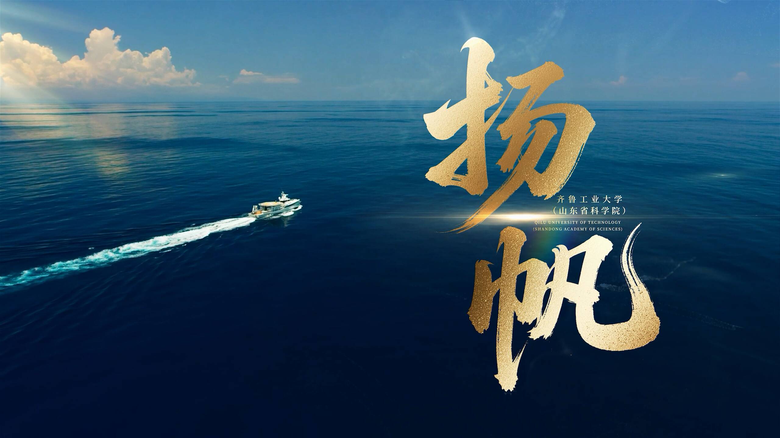 齐鲁工业大学形象宣传片《扬帆》震撼发布！