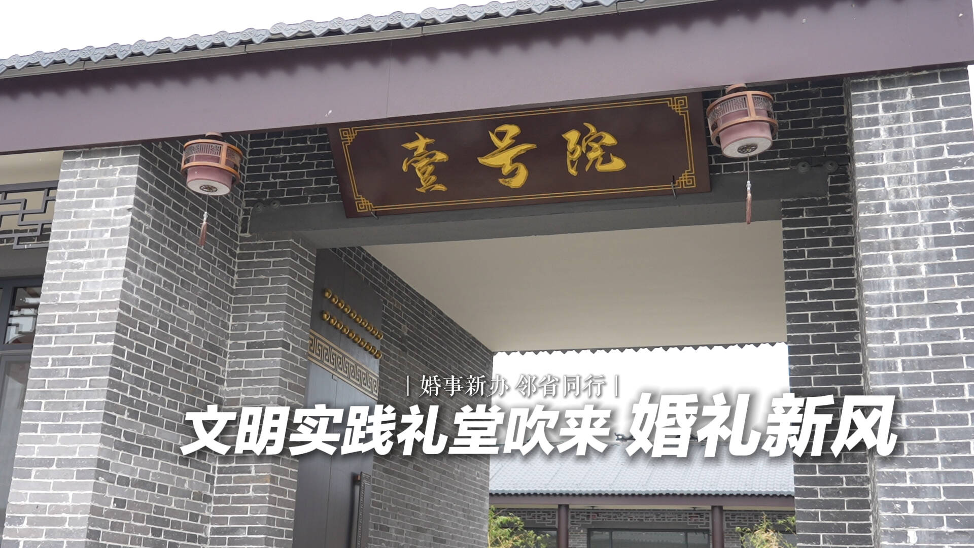 婚事新办 邻省同行｜“面子顶不了‘馍馍夹肉’！” 文明实践礼堂吹来婚礼新风