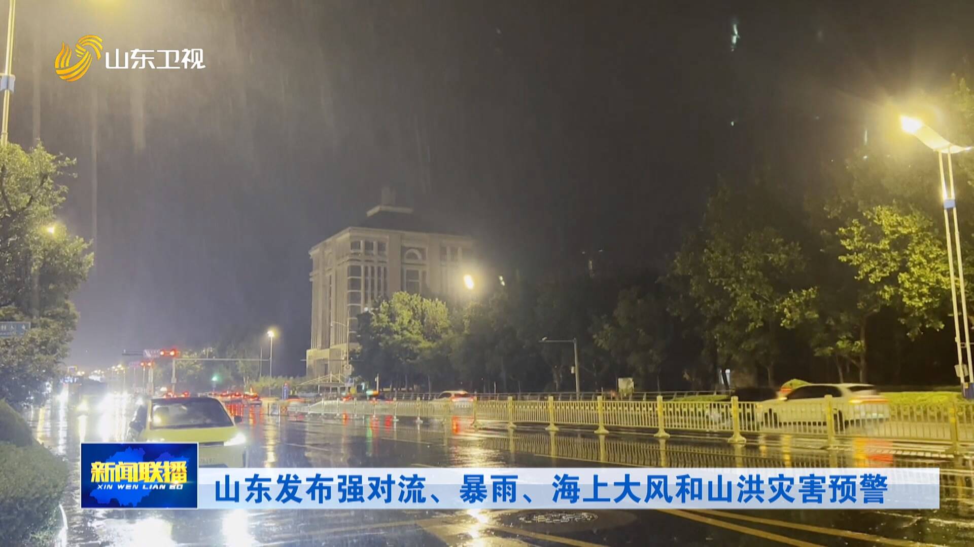 山东发布强对流、暴雨、海上大风和山洪灾害预警