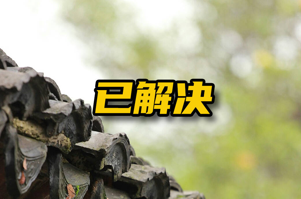 网络问政·办实事丨高空坠物藏隐患！镇政府协调修车、加固除险