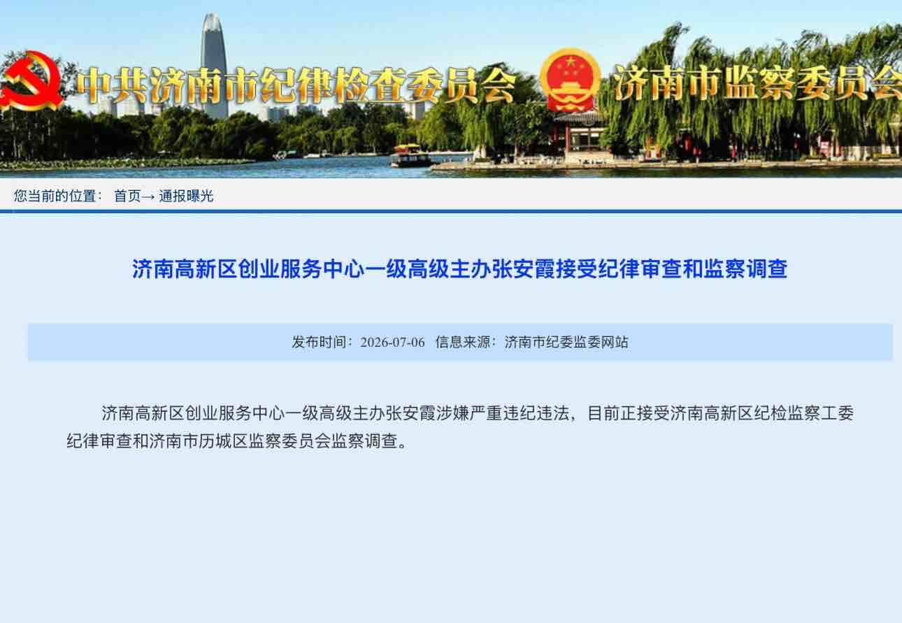 济南市纪委监委通报：张安霞涉嫌严重违纪违法接受审查调查