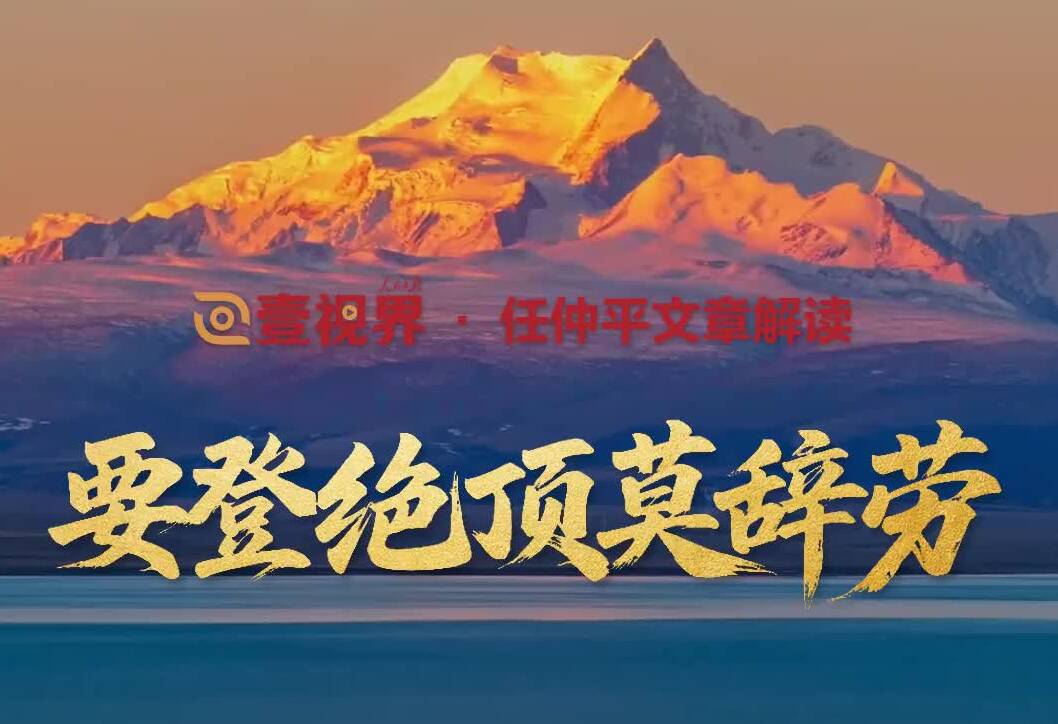 壹视界·任仲平文章解读之五丨要登绝顶莫辞劳