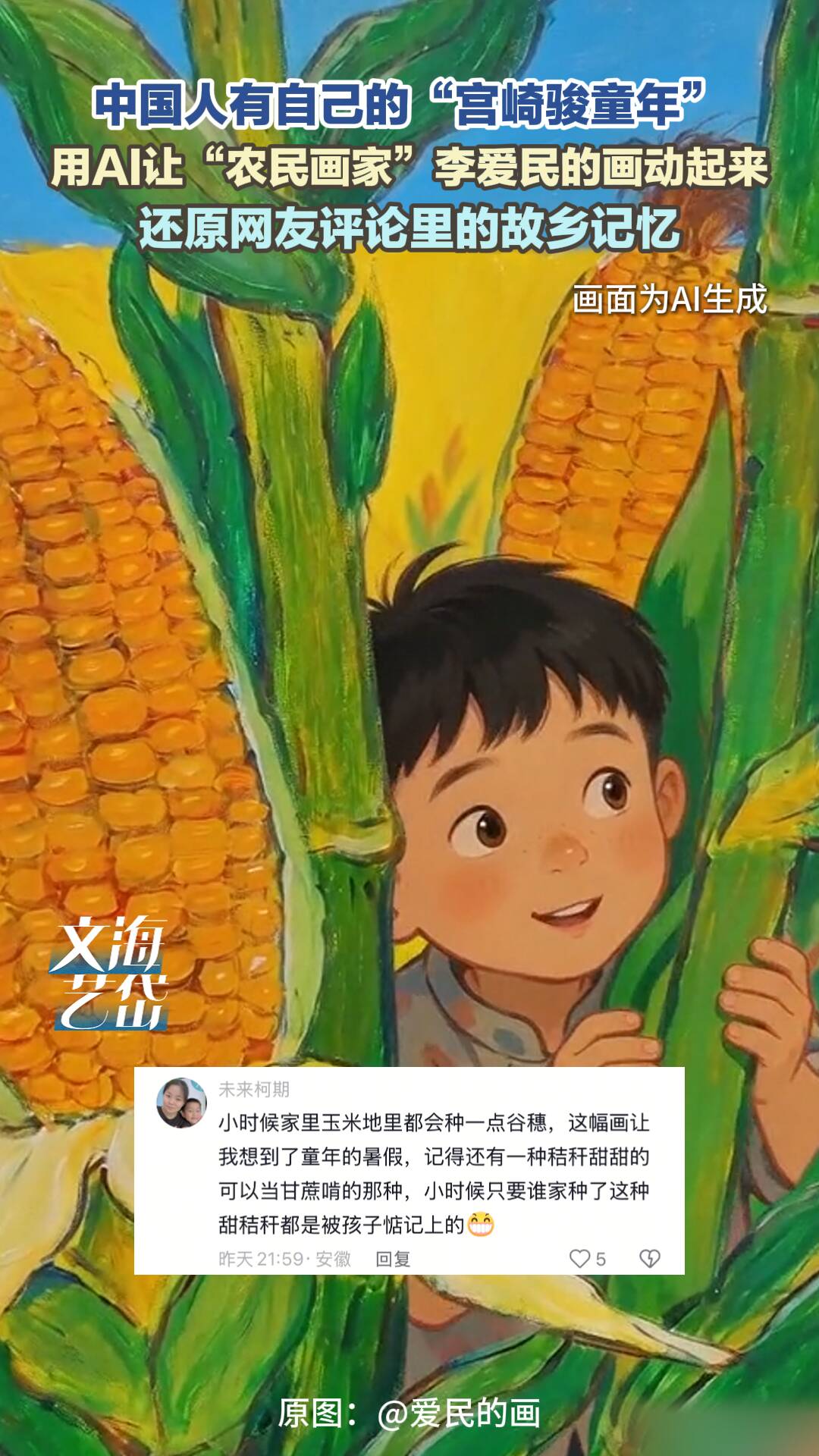 中国人有自己的“宫崎骏童年”  AI让“农民画家”李爱民的画动了起来