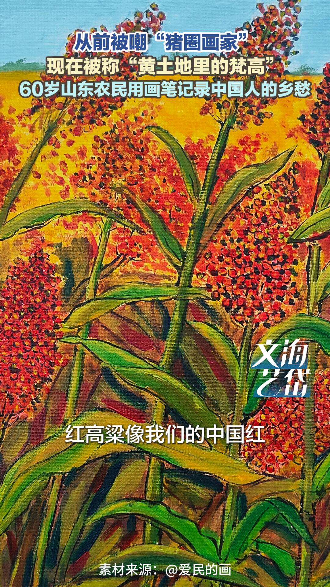 从“猪圈画家”到“黄土地里的梵高” 60岁农民用画笔与全网“双向治愈”