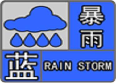 烟台市发布暴雨蓝色预警！