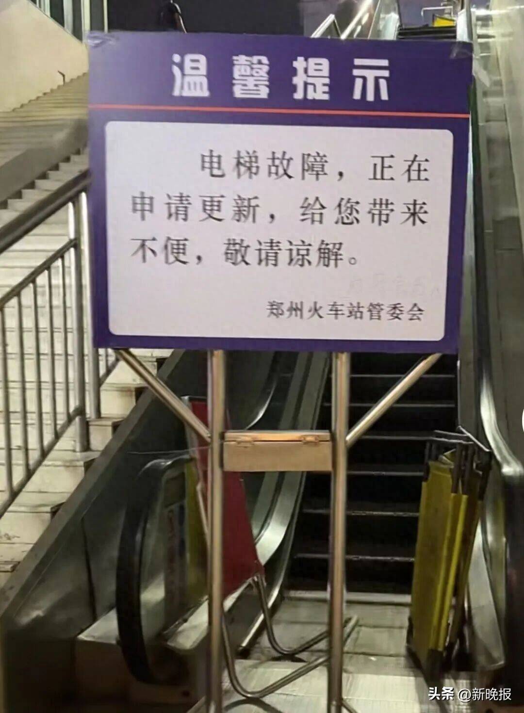 闪电主播评｜郑州火车站电梯常年“维修中” 本该便民的基础设施为何不便民