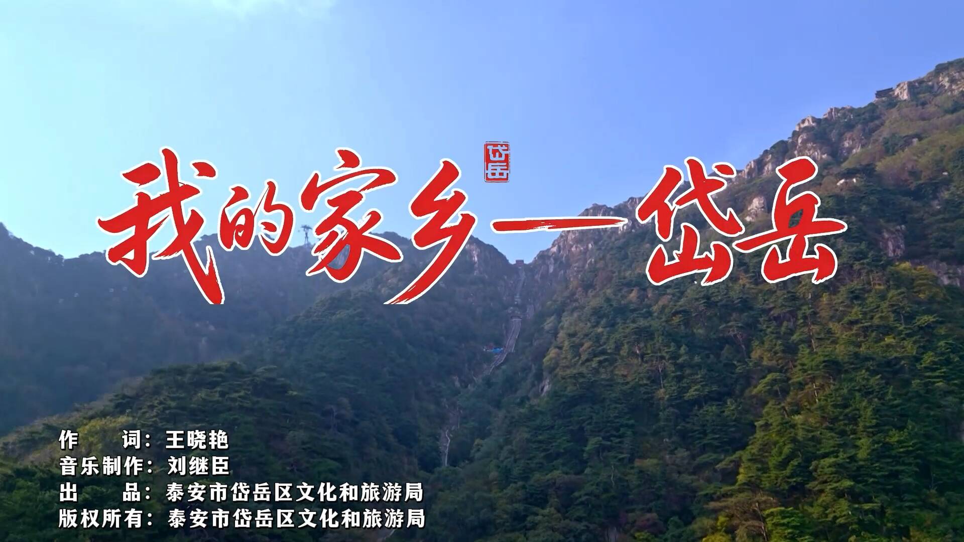 竹板声声颂家乡《我的家乡--岱岳》原创音乐快板发布