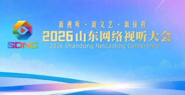 闪电评论丨齐鲁新潮涌 视听谱华章