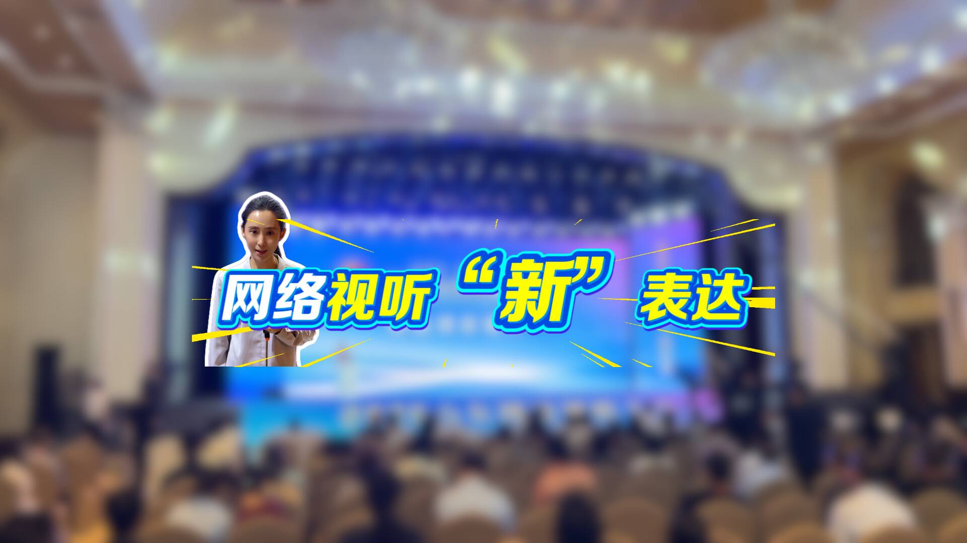 记者观察｜网络视听“新”表达