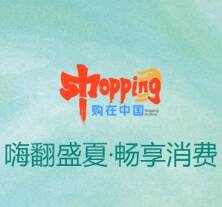 嗨翻盛夏·畅享消费丨山东活力之夏消费季等你来嗨购