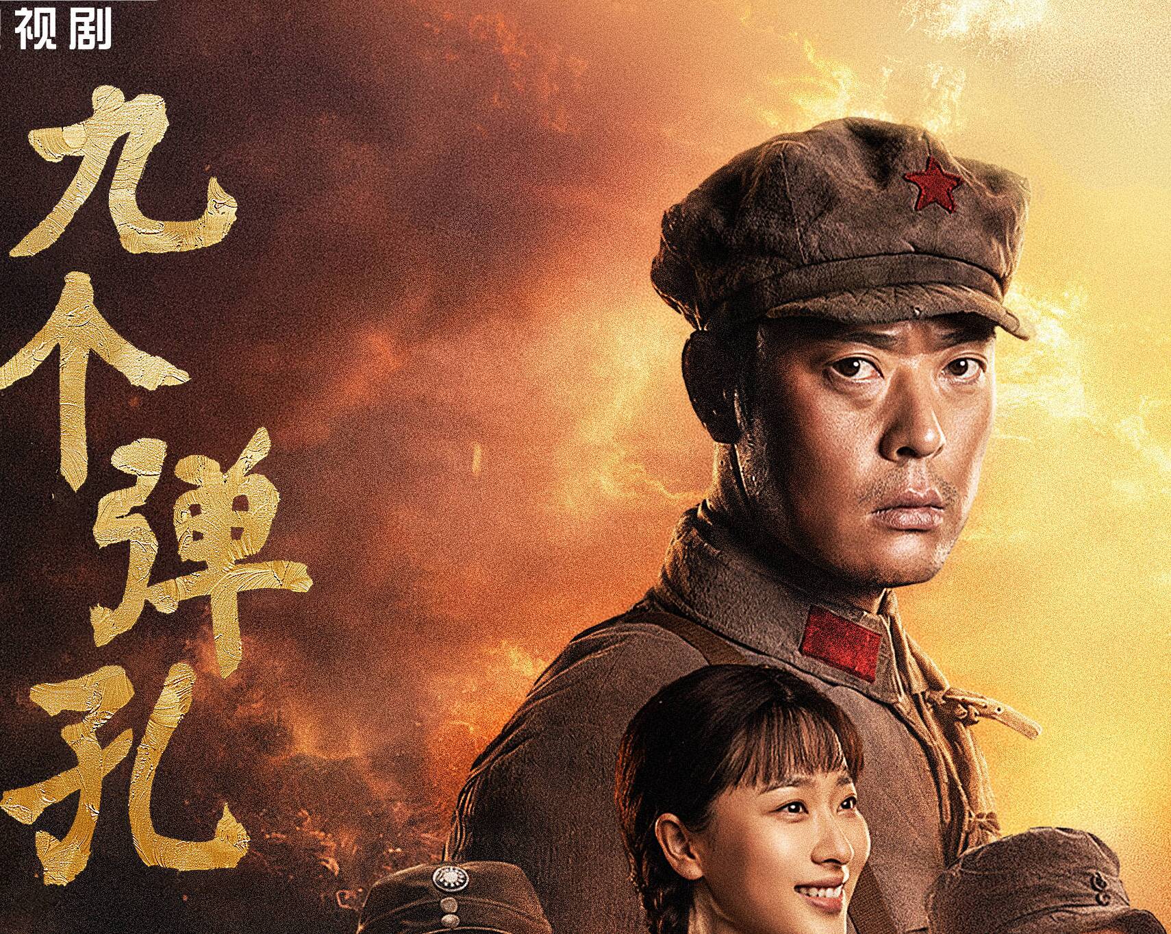烽火淬勋章  信仰照征途  《九个弹孔》7月8日央视八套黄金档首播