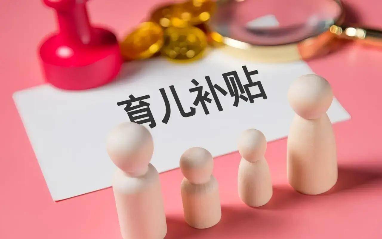 东营育儿补贴政策全解读：每年3600元！按年申领、次季度发放